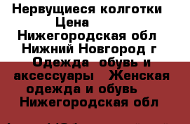 Нервущиеся колготки › Цена ­ 870 - Нижегородская обл., Нижний Новгород г. Одежда, обувь и аксессуары » Женская одежда и обувь   . Нижегородская обл.